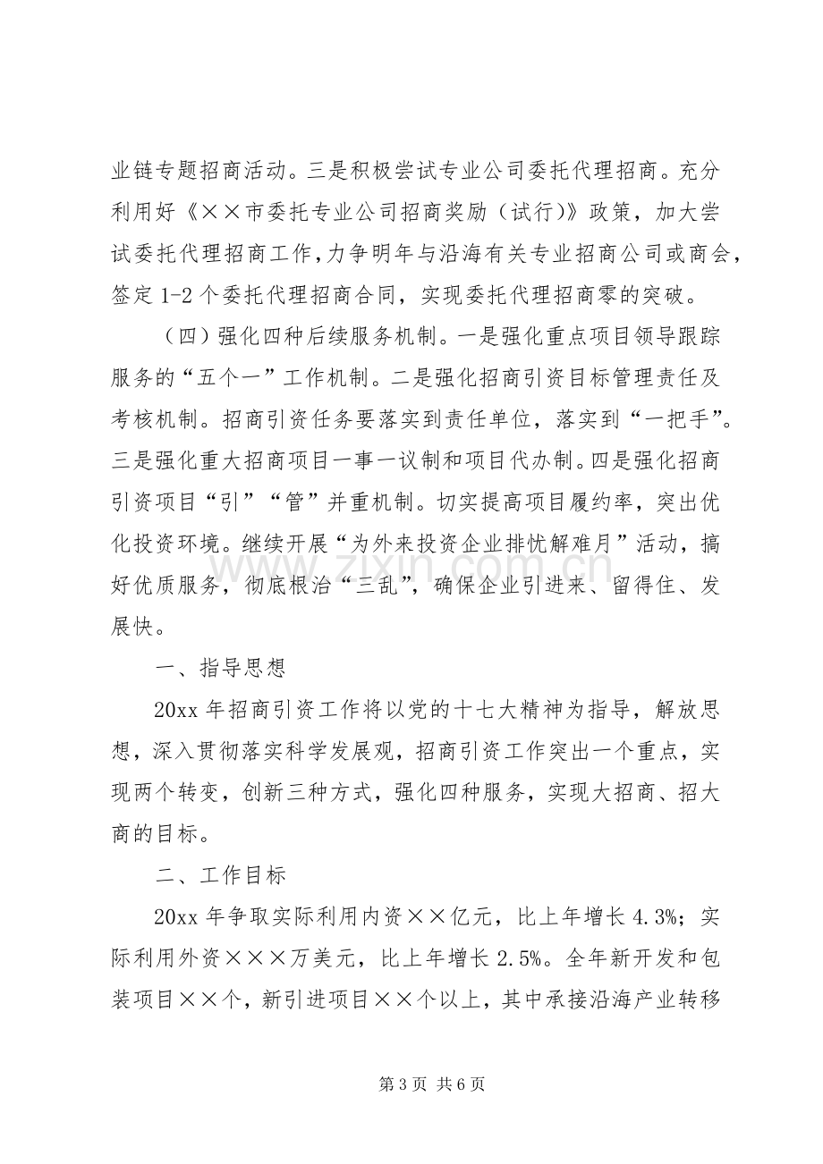 XX区招商引资工作计划.docx_第3页