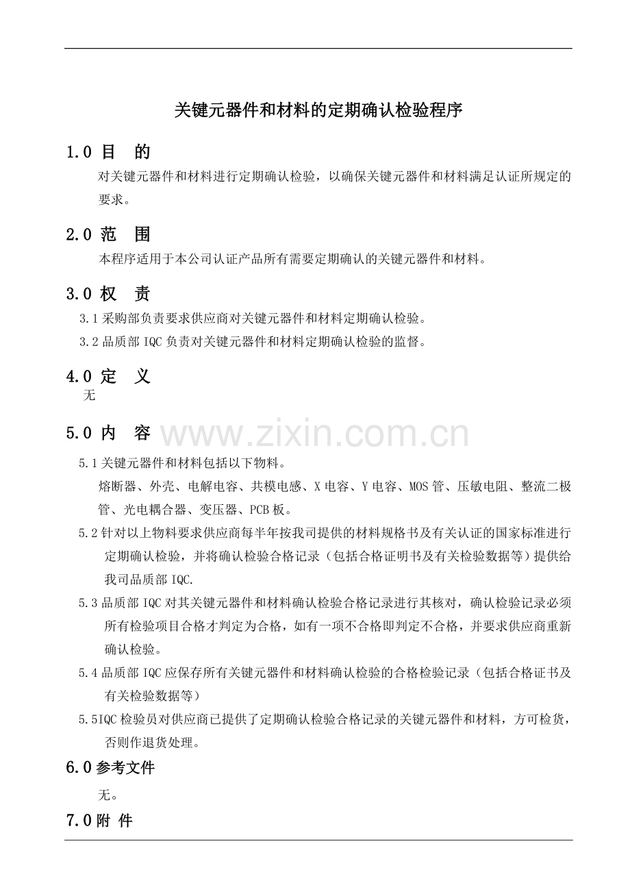 关键元器件和材料的定期确认检验程序.doc_第2页