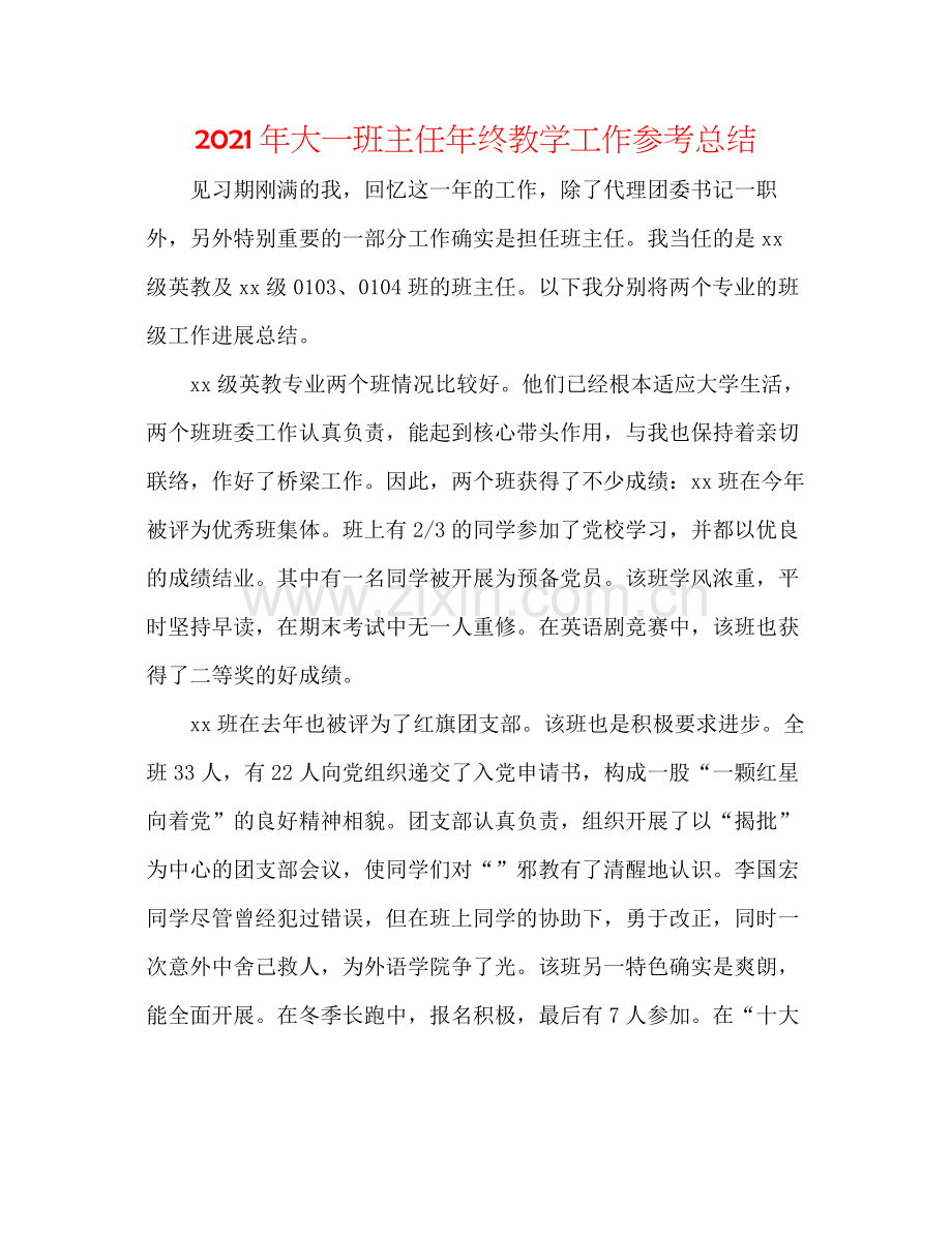 2021年大一班主任年终教学工作参考总结.docx_第1页