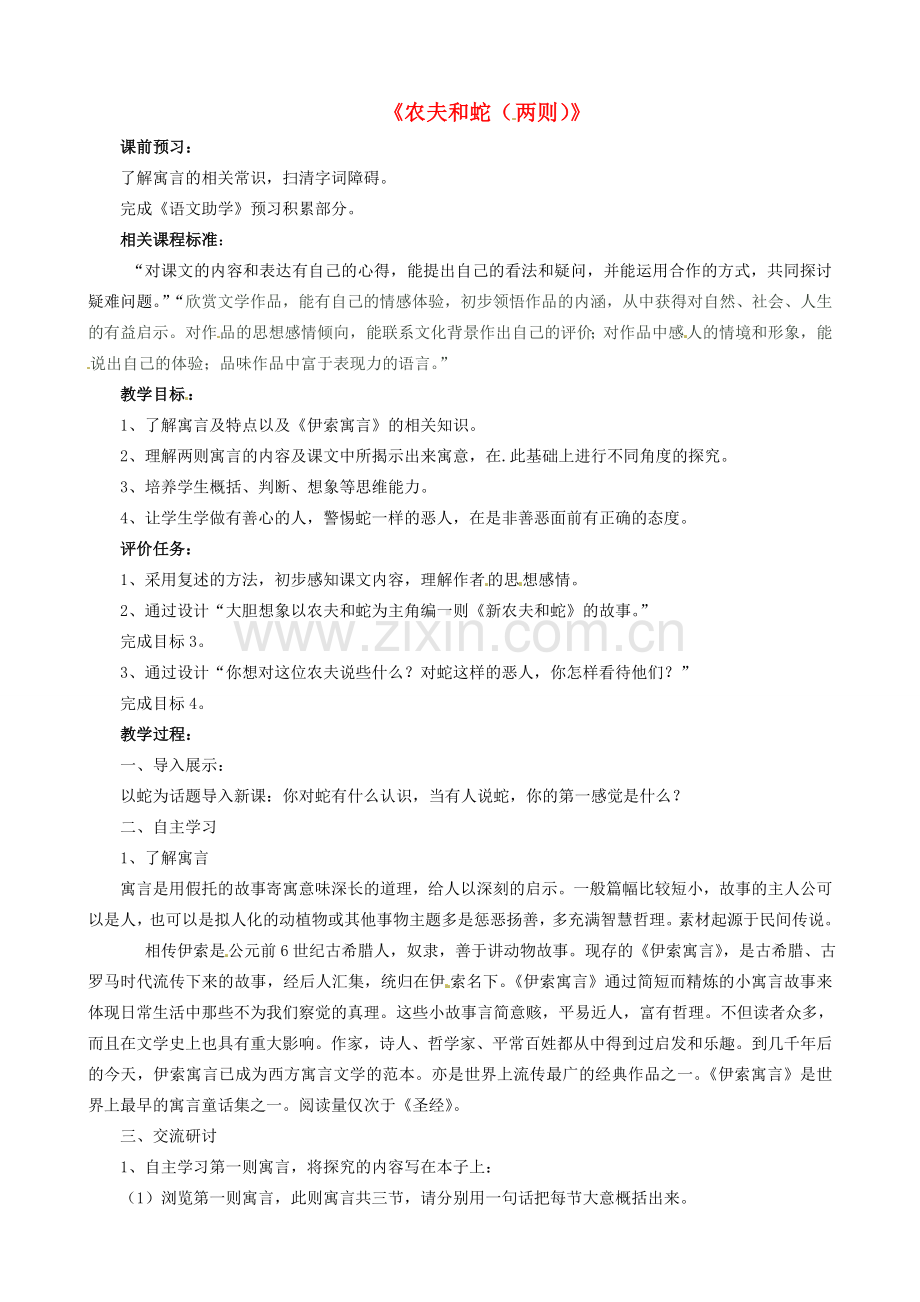 山东省枣庄市薛城区周营镇中心中学七年级语文上册《农夫和蛇（两则）》教案 北师大版.doc_第1页