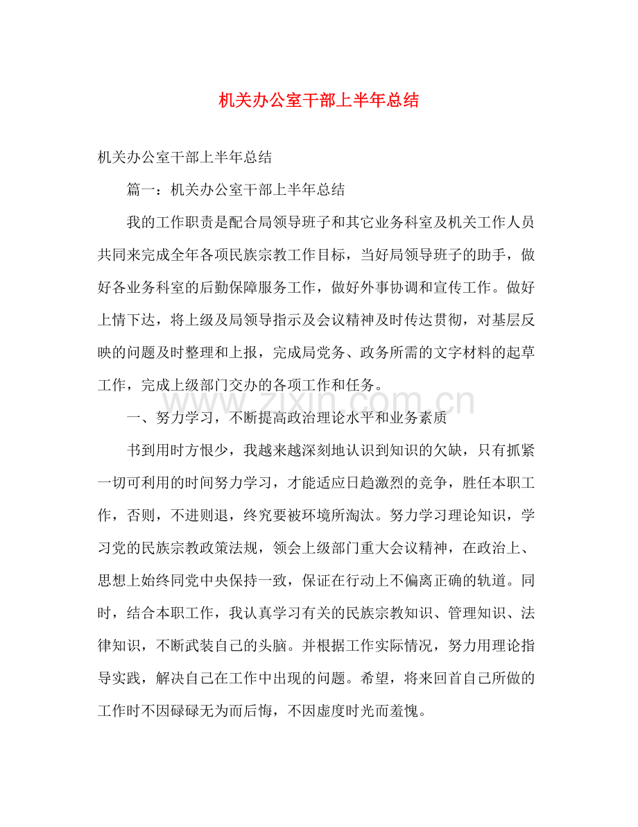 机关办公室干部上半年总结 .docx_第1页