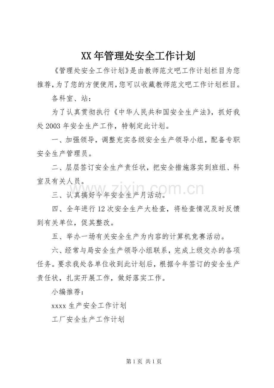 XX年管理处安全工作计划.docx_第1页