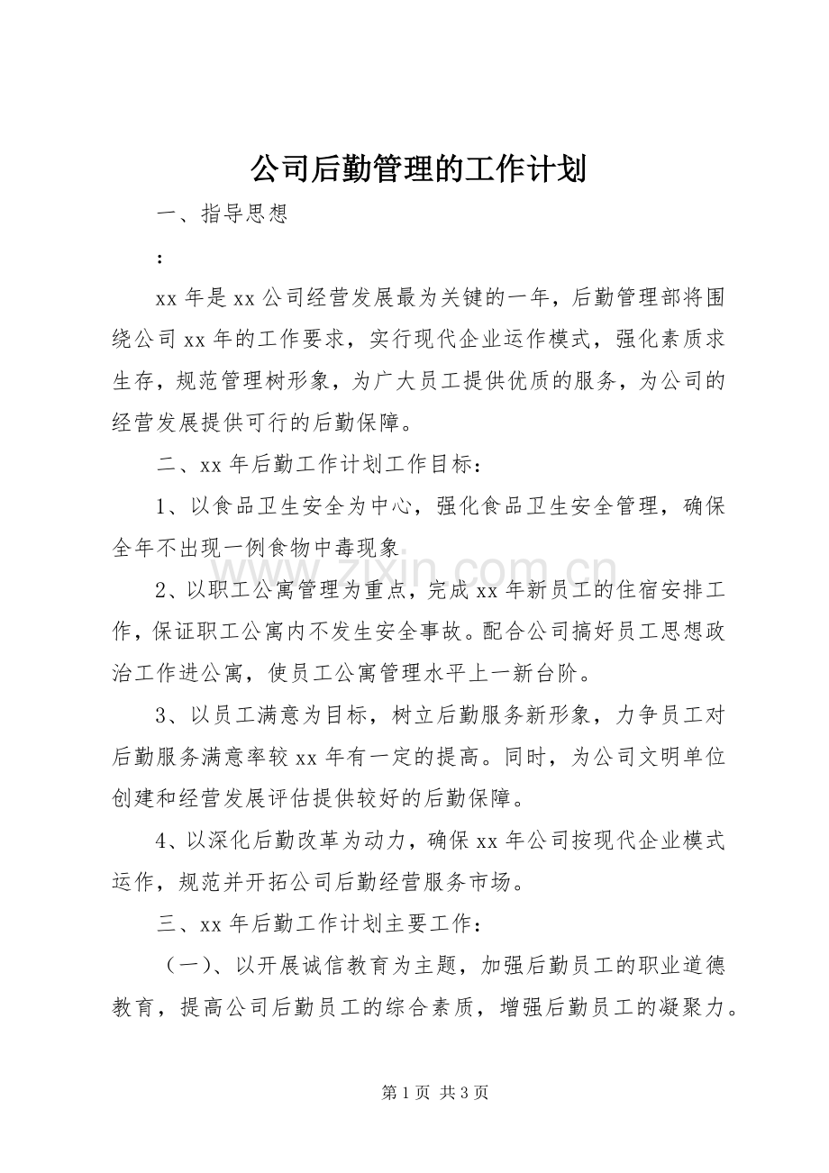 公司后勤管理的工作计划.docx_第1页