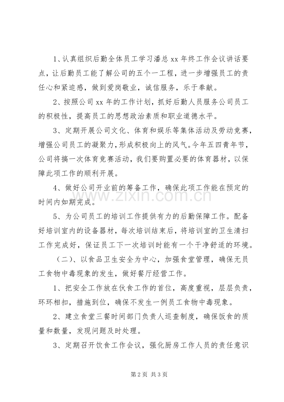 公司后勤管理的工作计划.docx_第2页