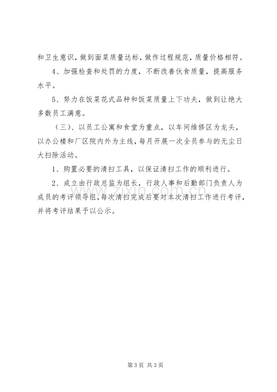 公司后勤管理的工作计划.docx_第3页