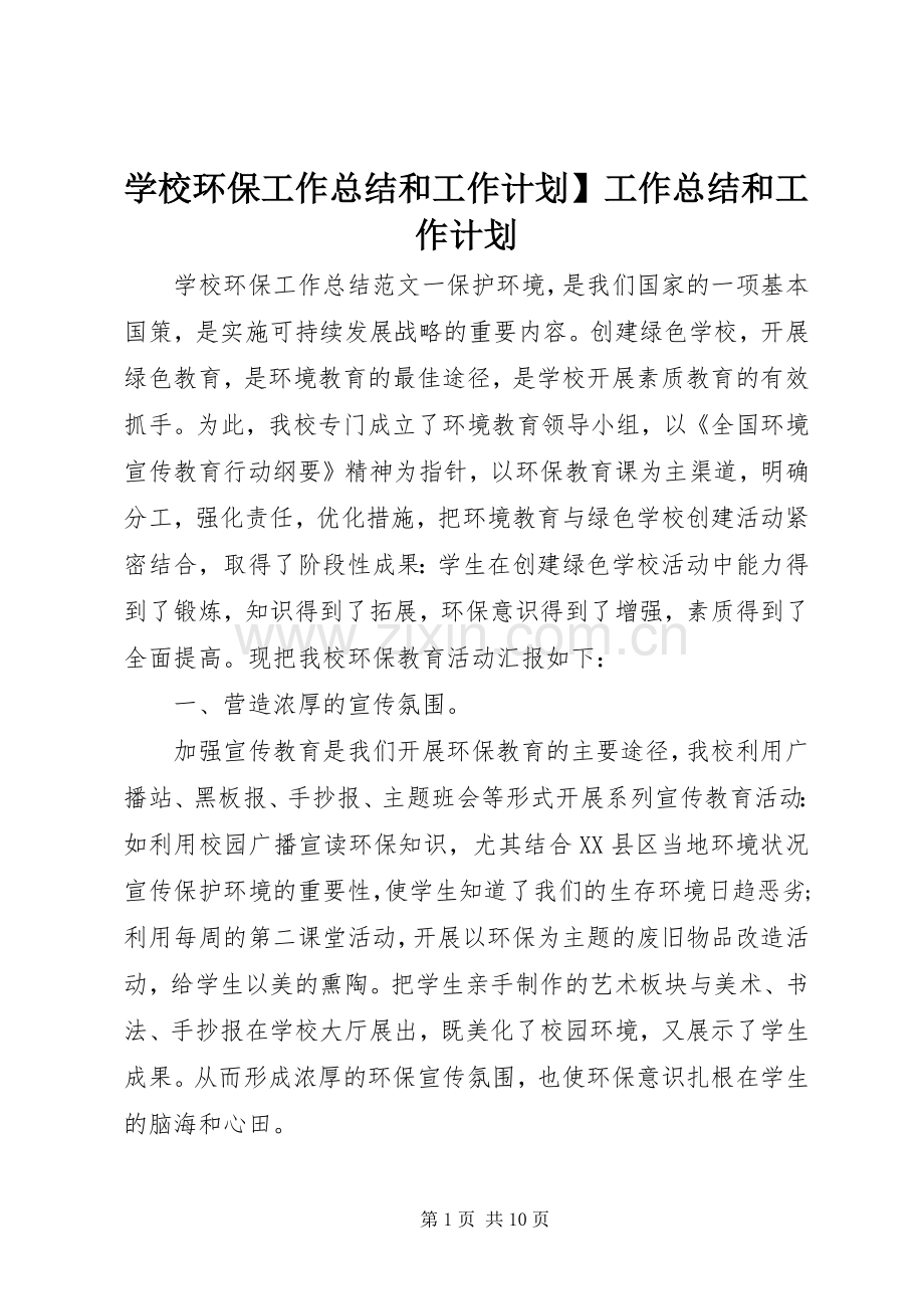 学校环保工作总结和工作计划】工作总结和工作计划.docx_第1页