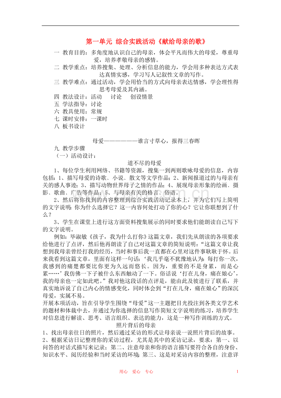 八年级语文下册综合实践活动《献给母亲的歌》教学设计人教新课标版.doc_第1页