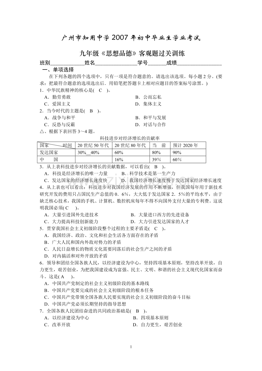 初中政治选择题训练.doc_第1页