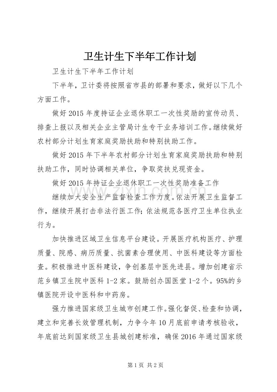 卫生计生下半年工作计划.docx_第1页