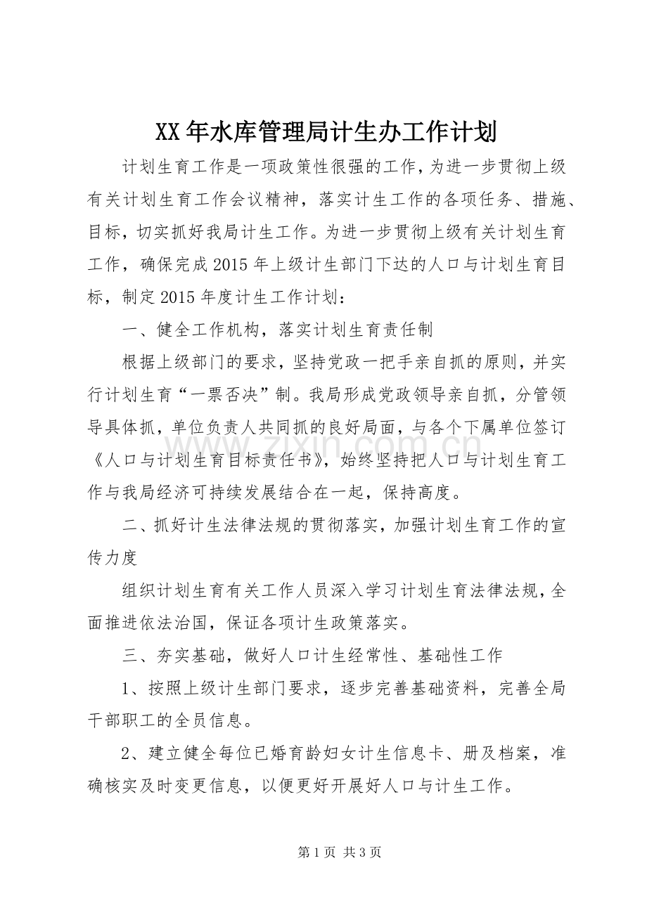 XX年水库管理局计生办工作计划.docx_第1页