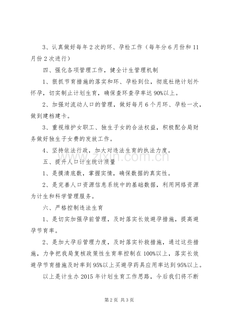 XX年水库管理局计生办工作计划.docx_第2页