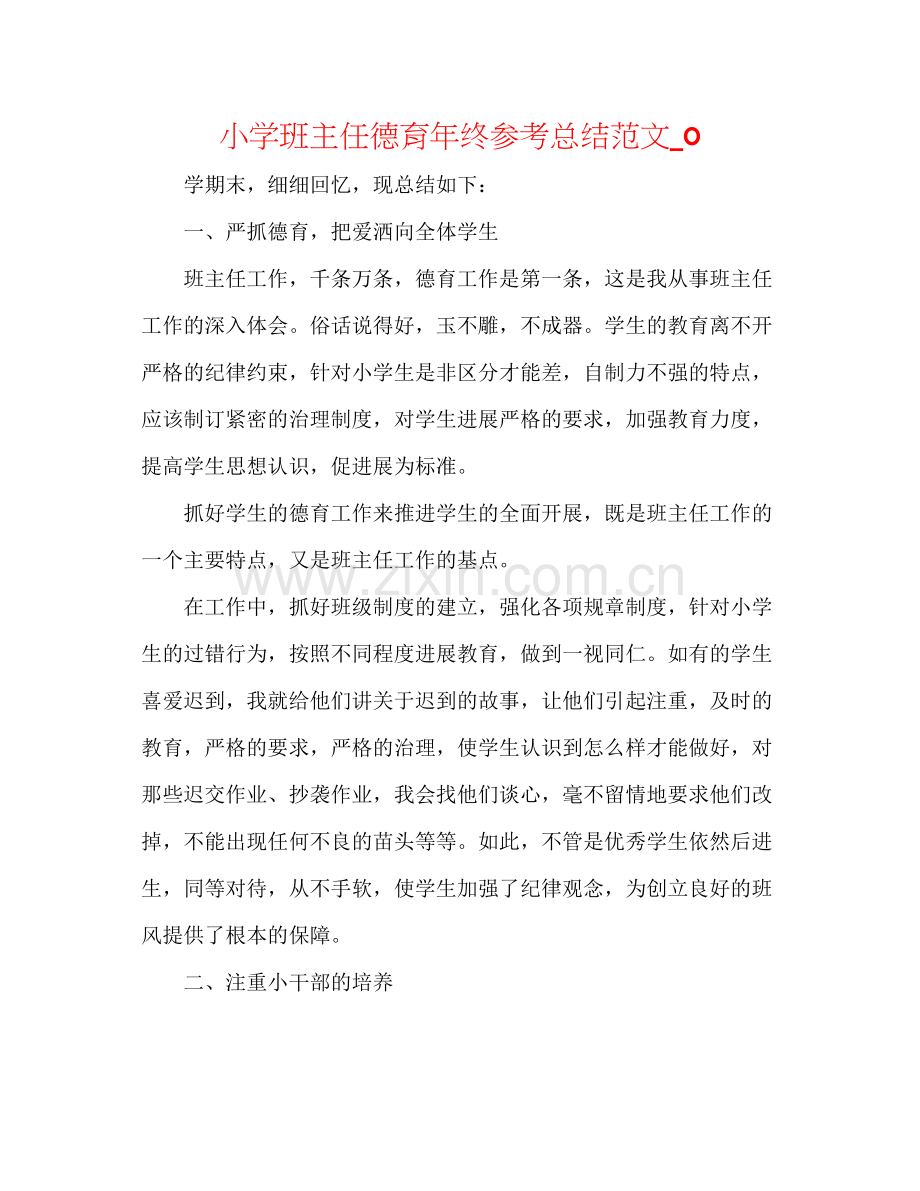 小学班主任德育年终参考总结范文_0.docx_第1页