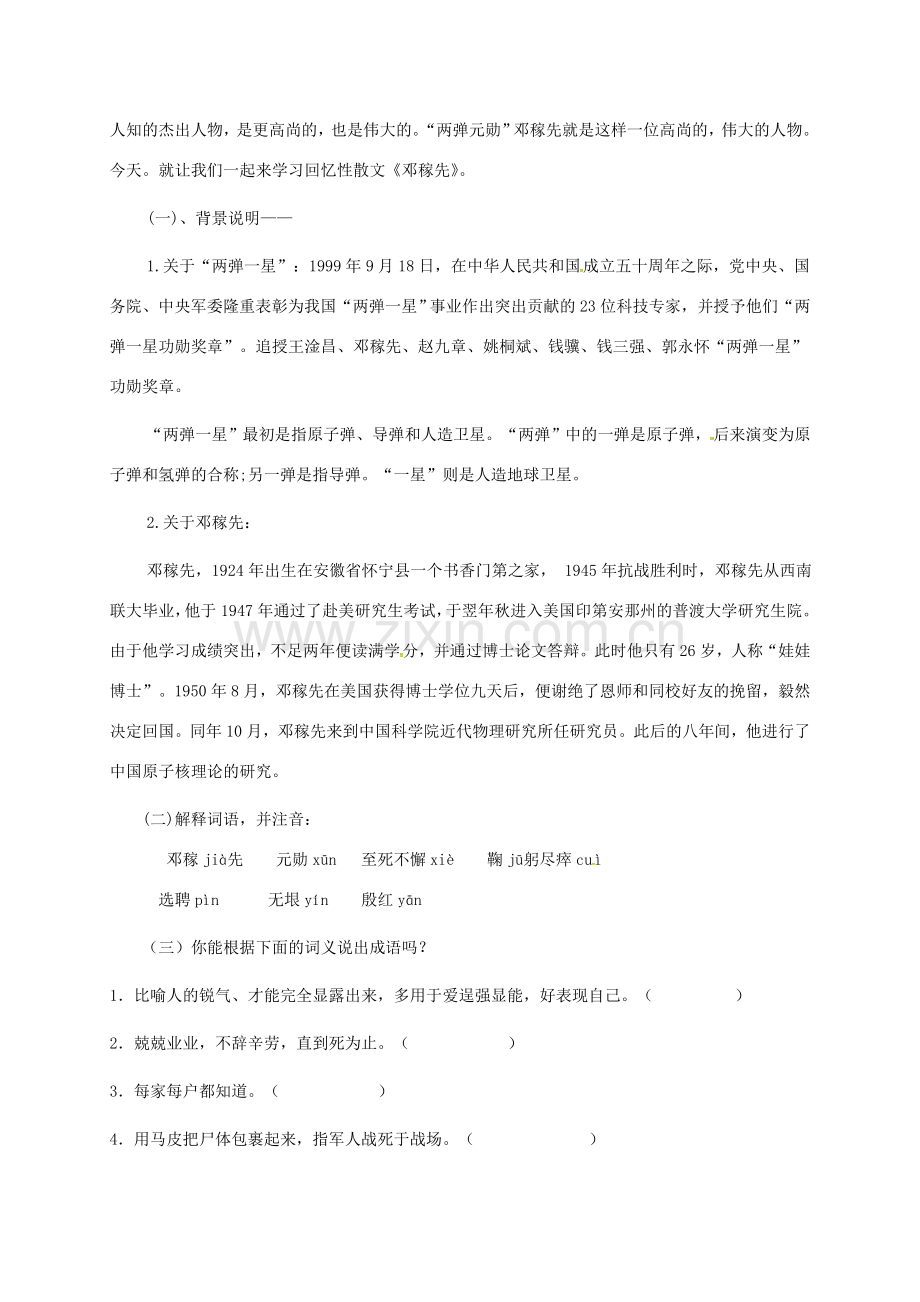 （秋季版）广东省肇庆市七年级语文下册 1 邓稼先教案 新人教版-新人教版初中七年级下册语文教案.doc_第2页