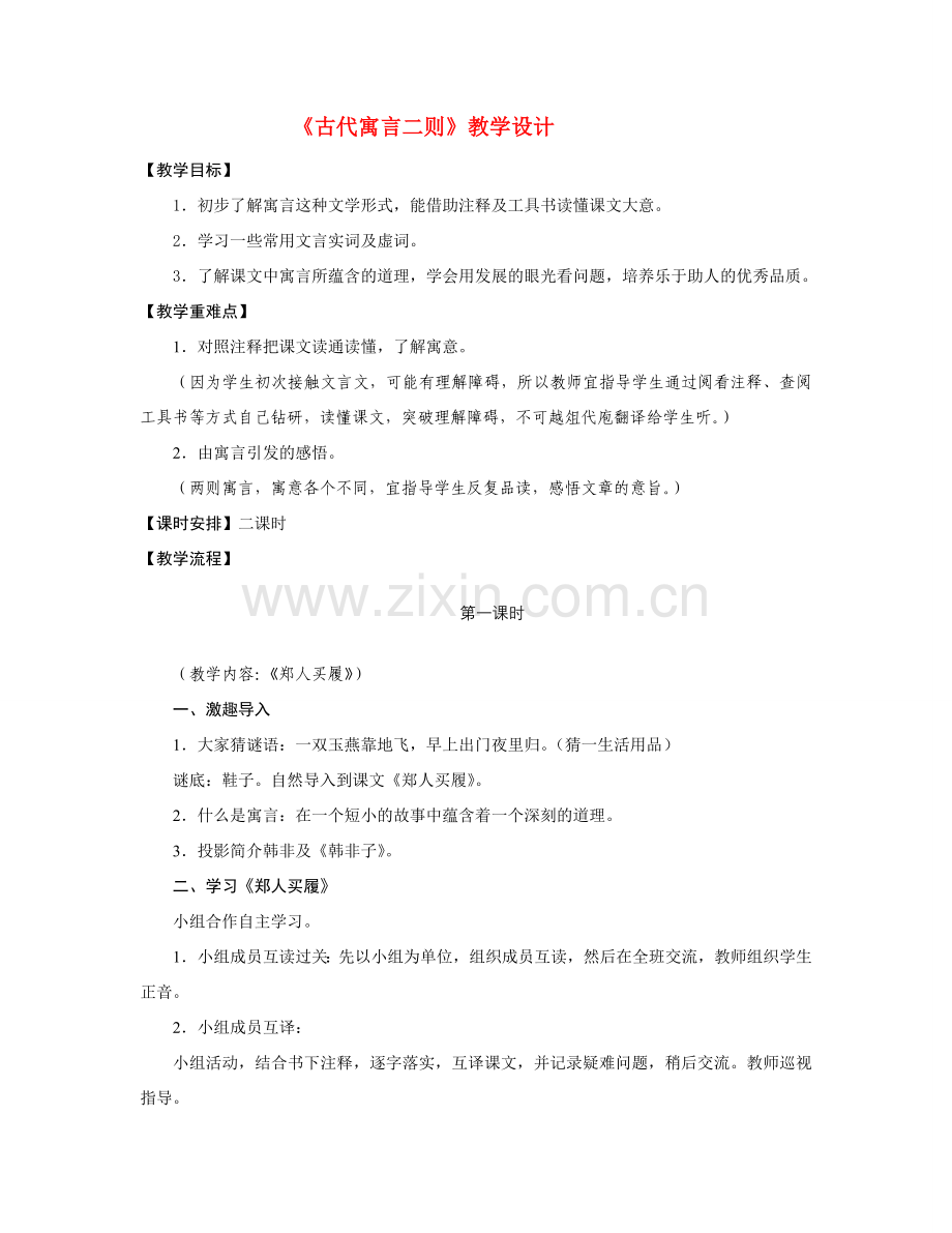 七年级语文《古代寓言二则》教学设计苏教版.doc_第1页