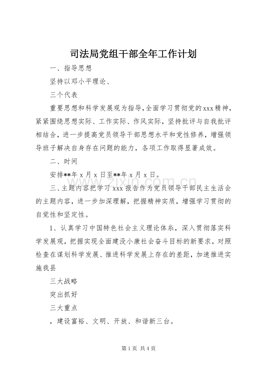 司法局党组干部全年工作计划.docx_第1页