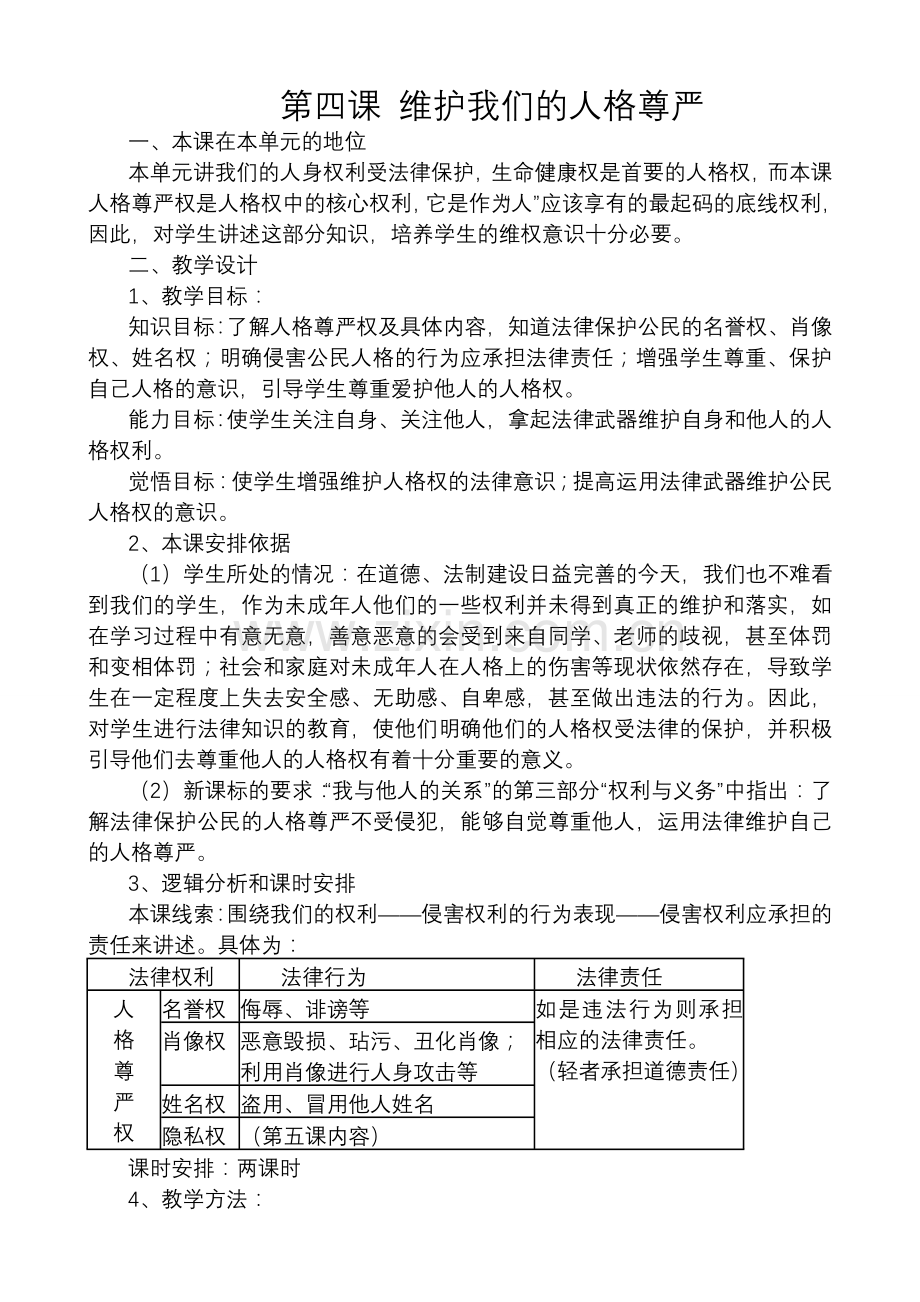 八年级政治人教版第四课 维护我们的人格尊严.doc_第1页