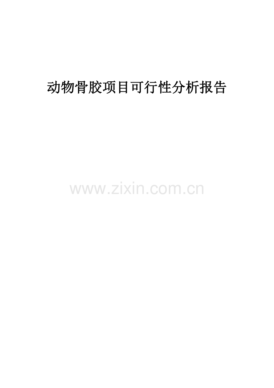 动物骨胶项目可行性分析报告.docx_第1页