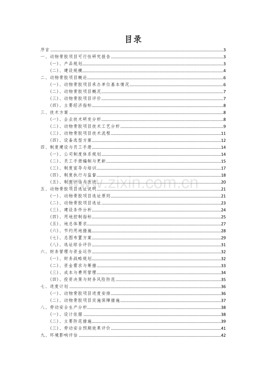 动物骨胶项目可行性分析报告.docx_第2页