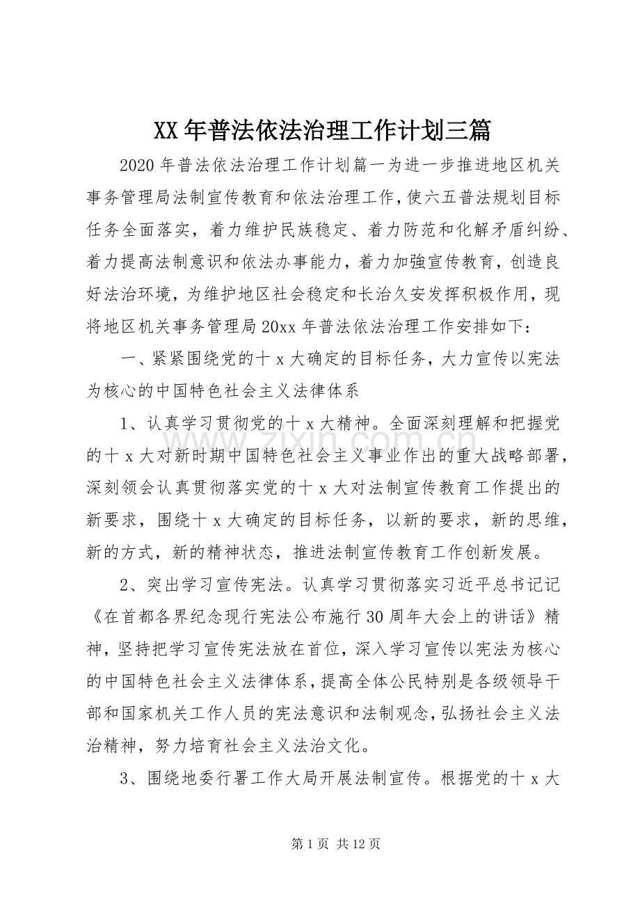 XX年普法依法治理工作计划三篇.docx_第1页