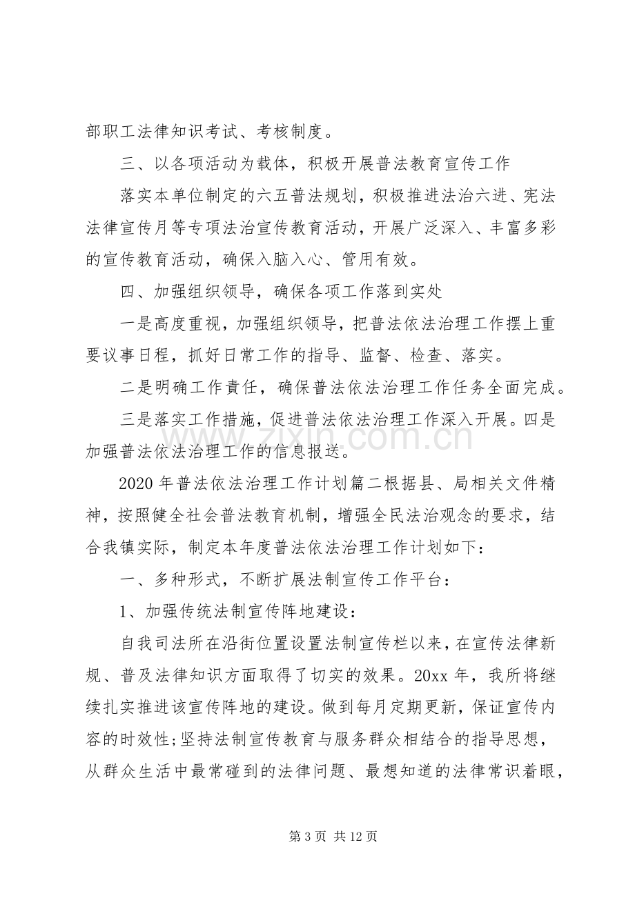 XX年普法依法治理工作计划三篇.docx_第3页