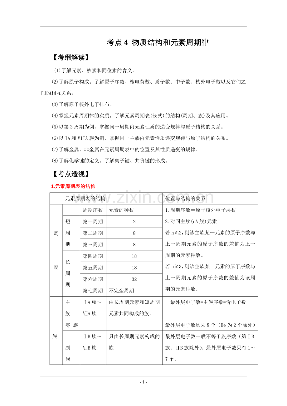 高考名师预测化学试题：知识点04物质结构和元素周期律.doc_第1页