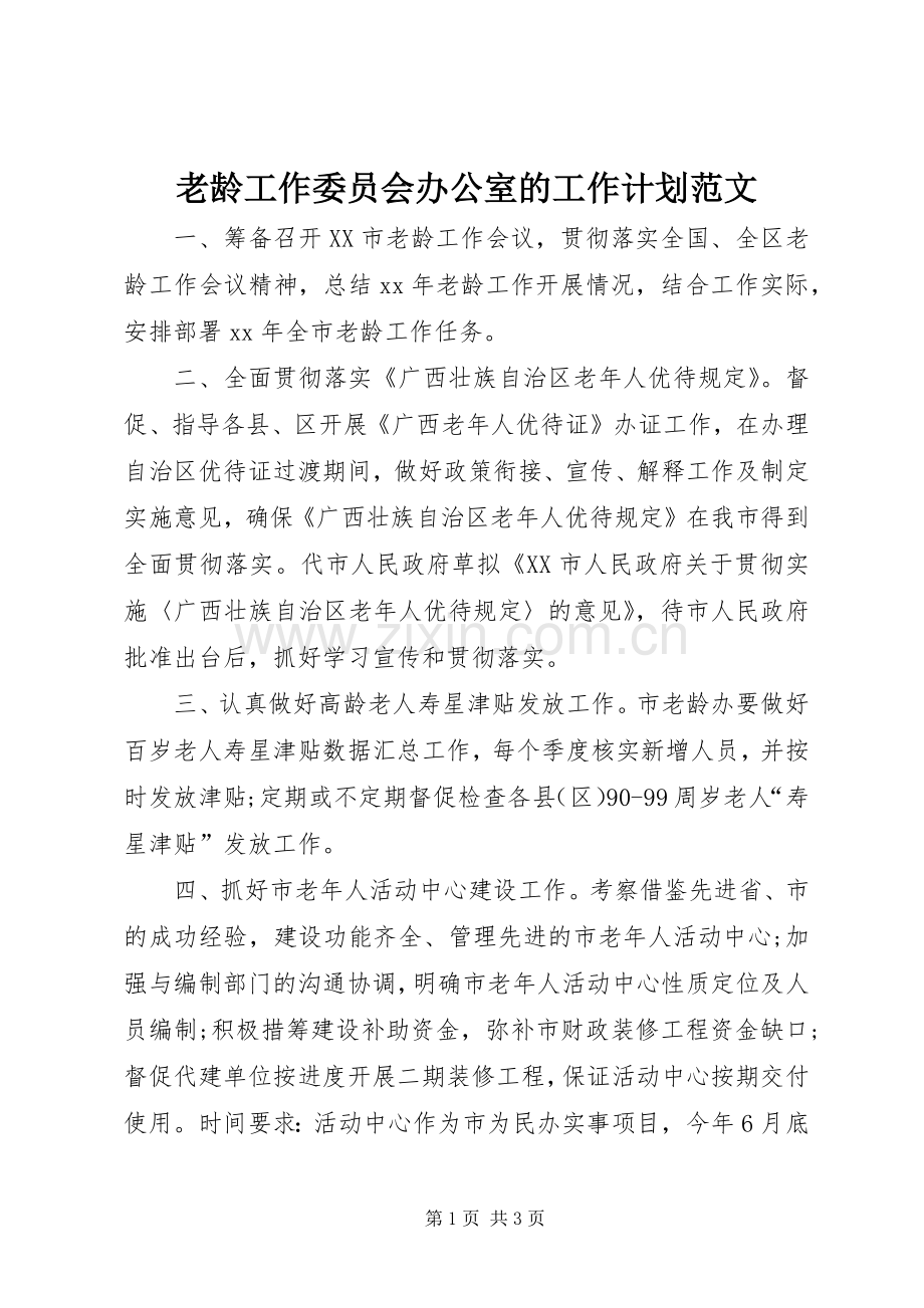 老龄工作委员会办公室的工作计划范文.docx_第1页