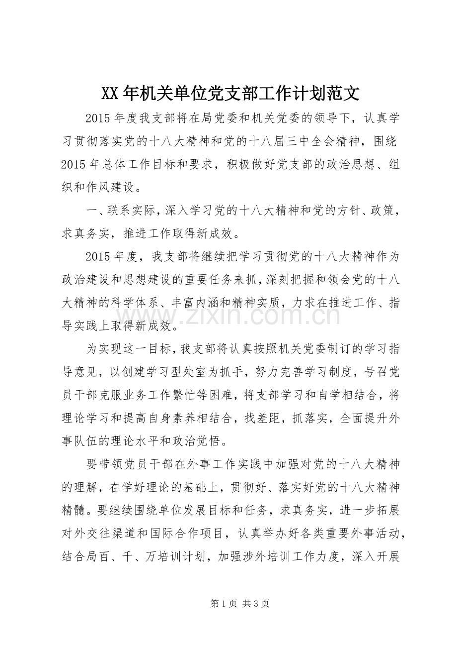 XX年机关单位党支部工作计划范文.docx_第1页