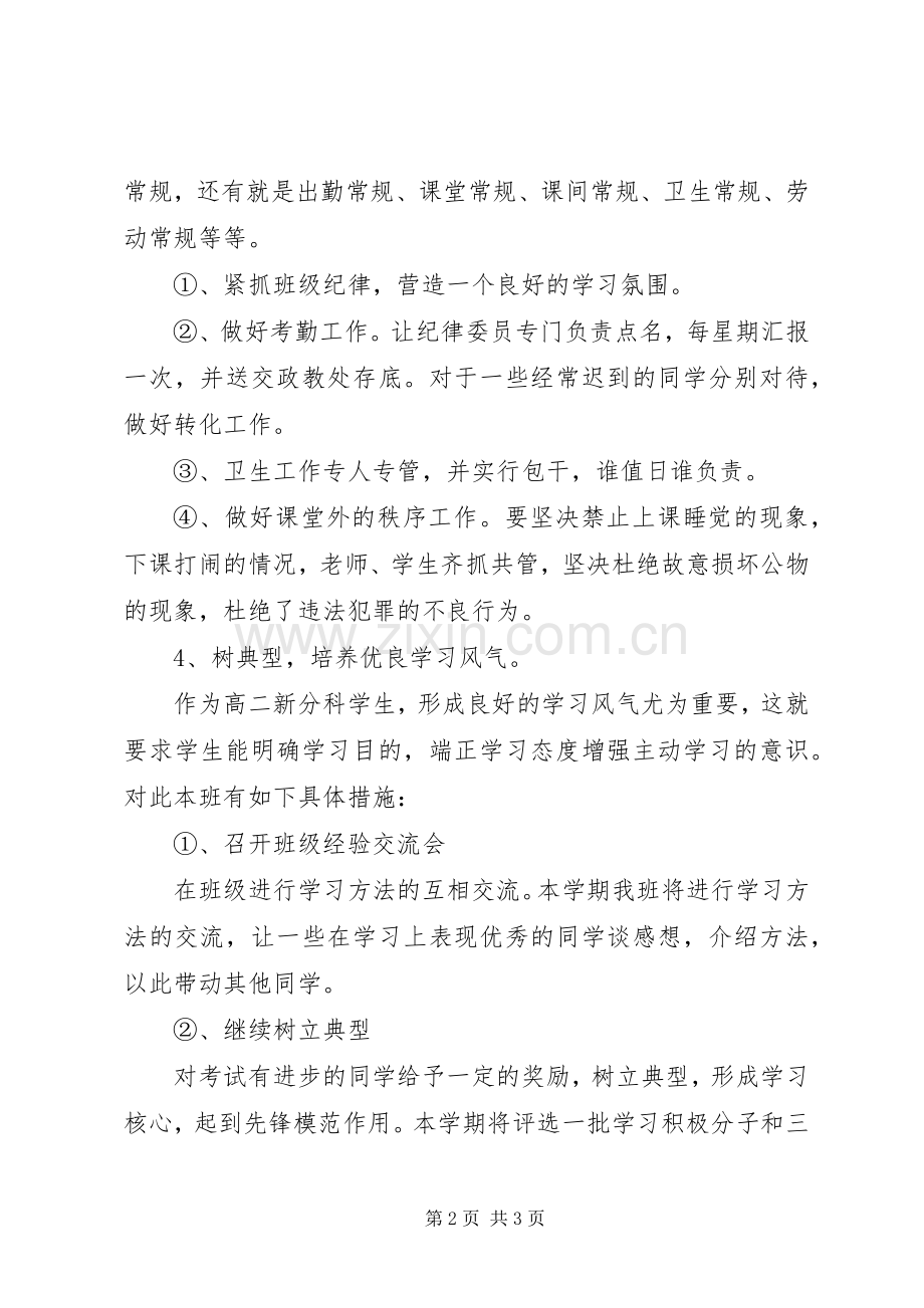 高中二年级班班主任工作计划.docx_第2页