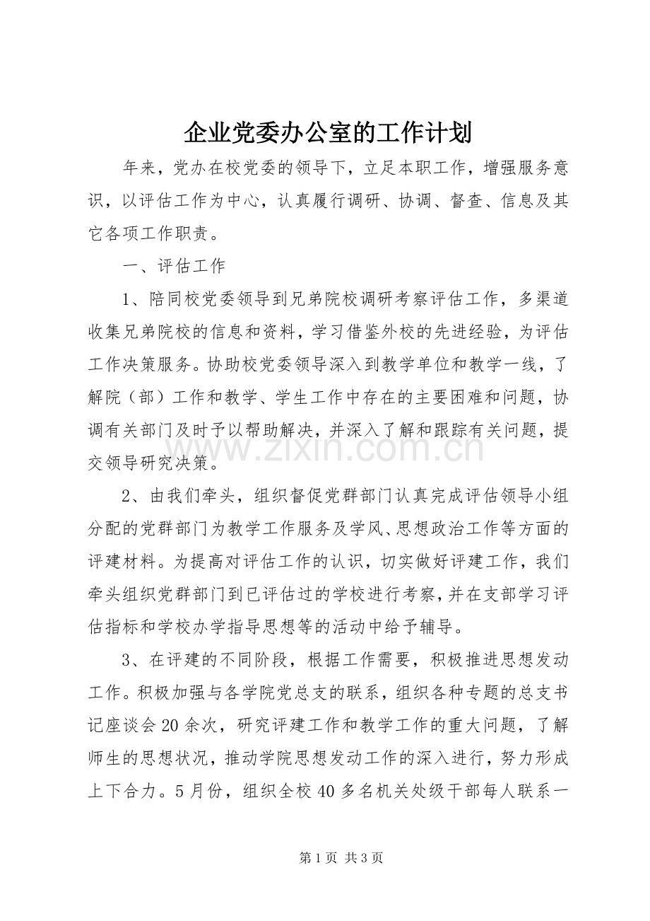 企业党委办公室的工作计划.docx_第1页