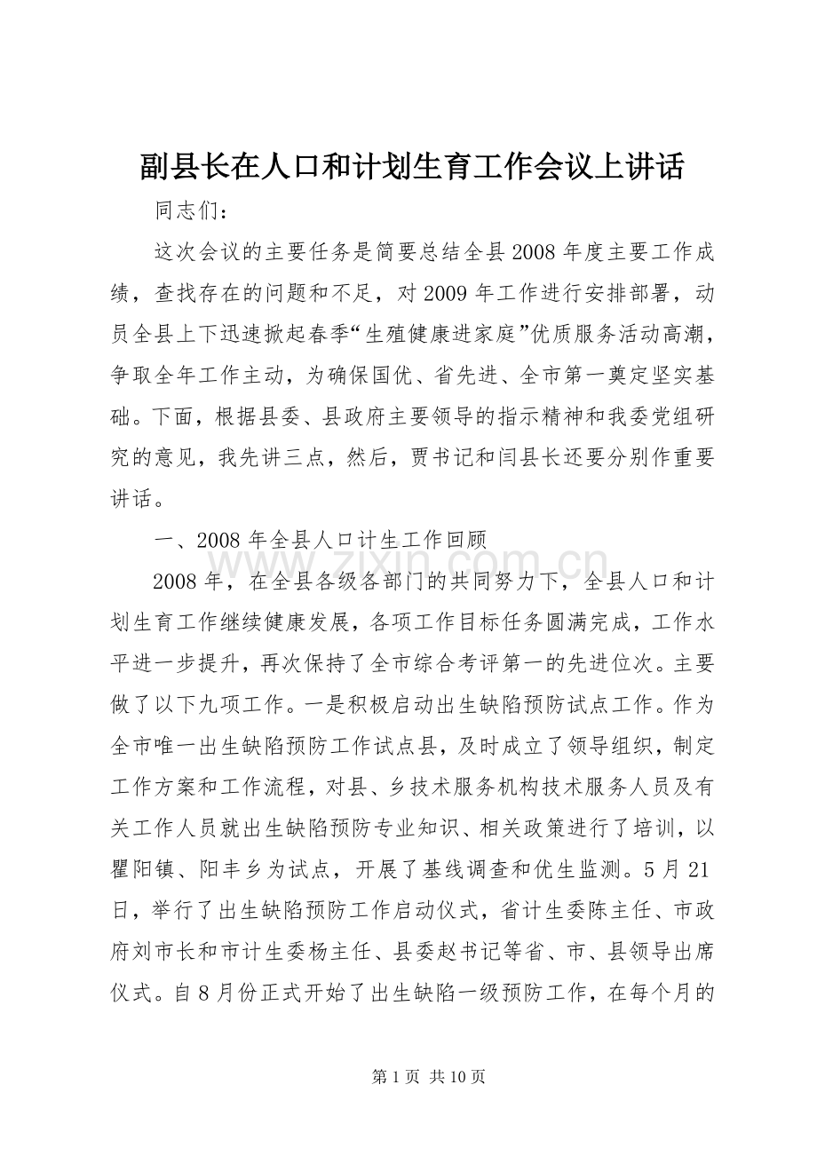 副县长在人口和计划生育工作会议上讲话.docx_第1页