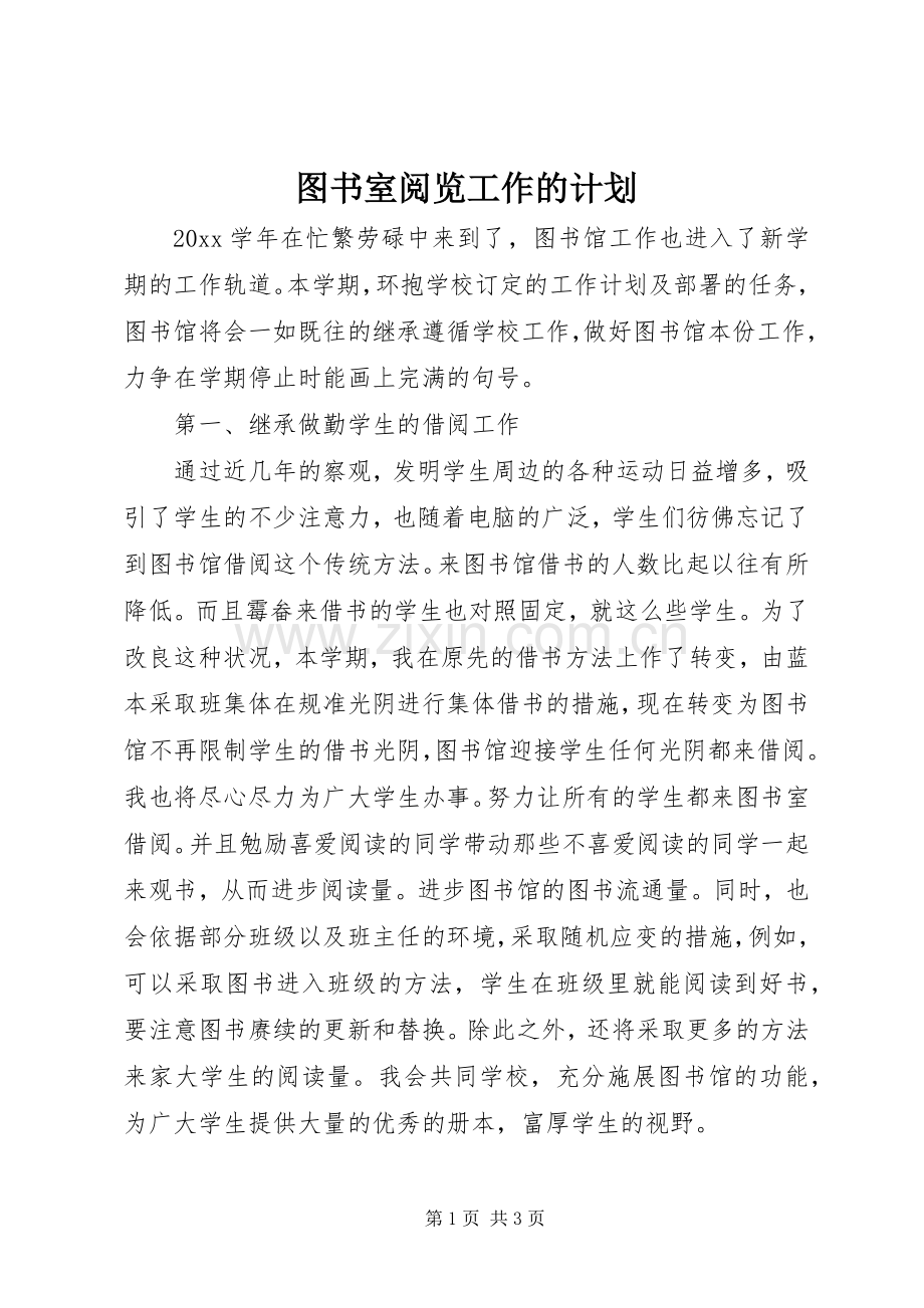 图书室阅览工作的计划.docx_第1页