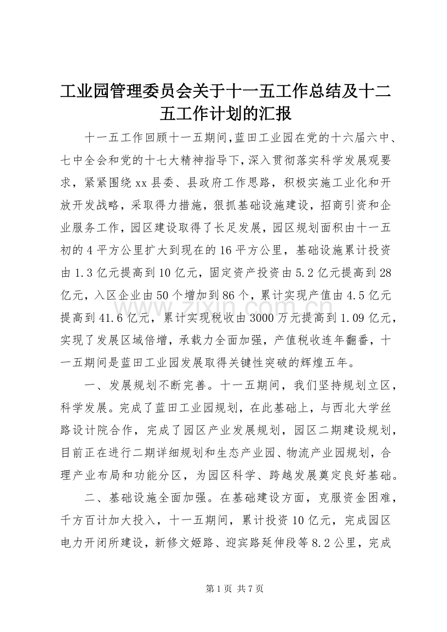 工业园管理委员会关于十一五工作总结及十二五工作计划的汇报.docx_第1页