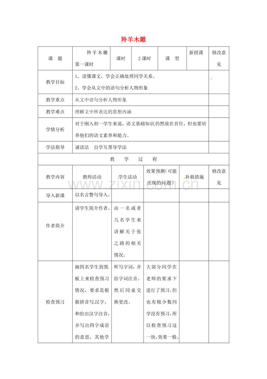 小学七年级语文上册 3《羚羊木雕》（第1课时）教案 （新版）新人教版-（新版）新人教版初中七年级上册语文教案.doc_第1页