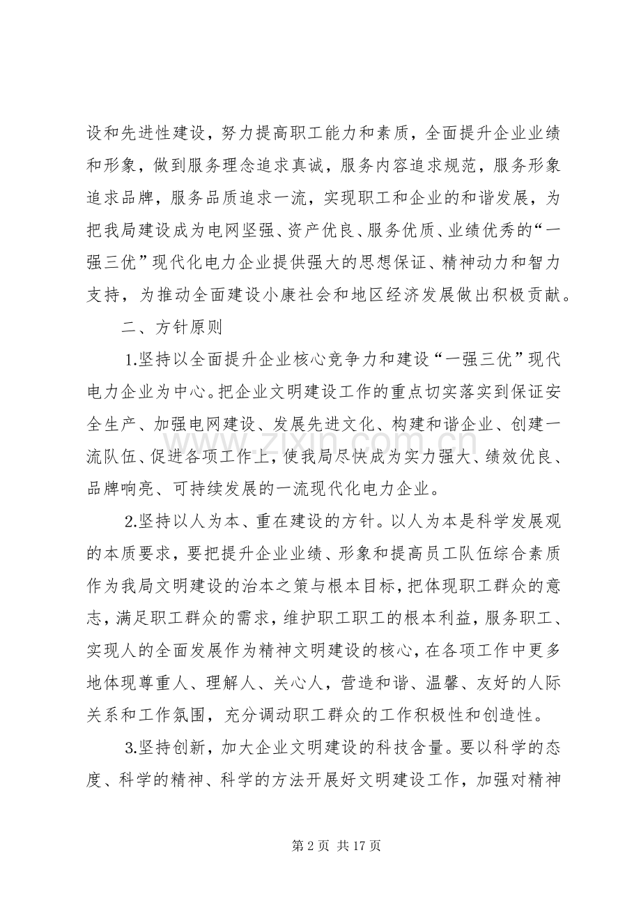 ××××电业局文明建设“十一五”规划（讨论稿）.docx_第2页