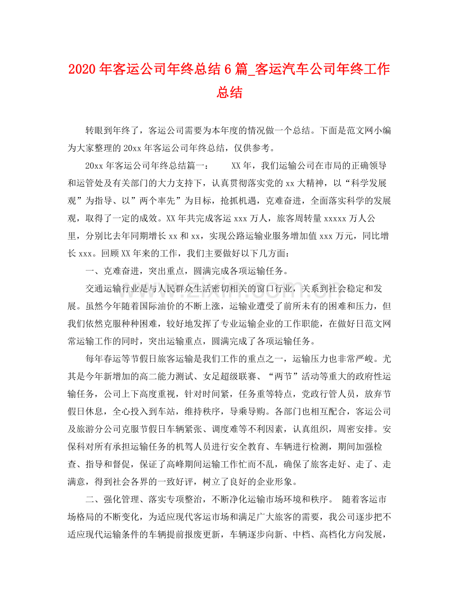 2020年客运公司年终总结6篇_客运汽车公司年终工作总结 .docx_第1页