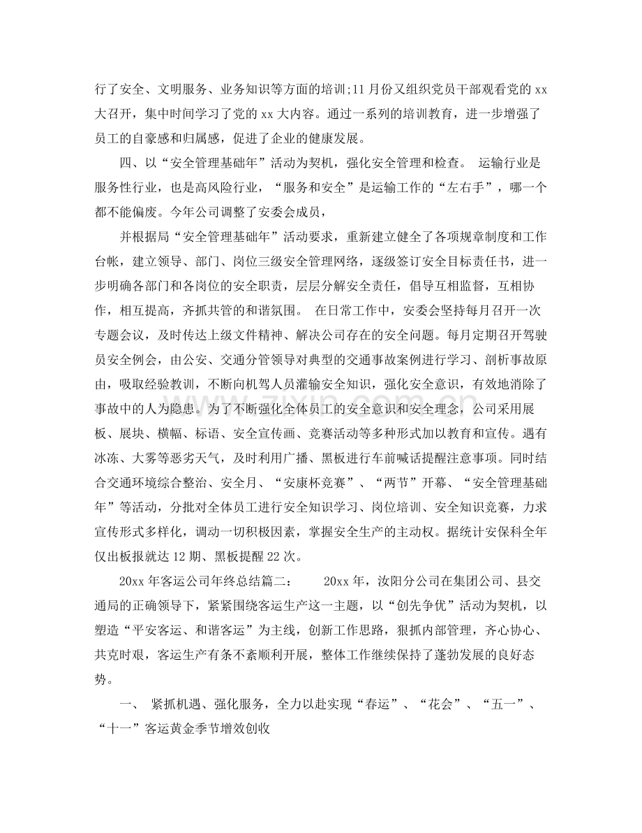 2020年客运公司年终总结6篇_客运汽车公司年终工作总结 .docx_第3页