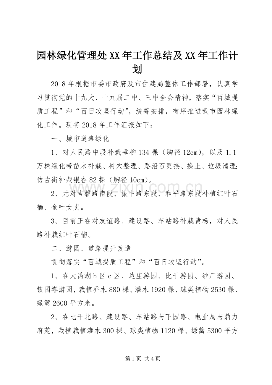 园林绿化管理处XX年工作总结及XX年工作计划.docx_第1页