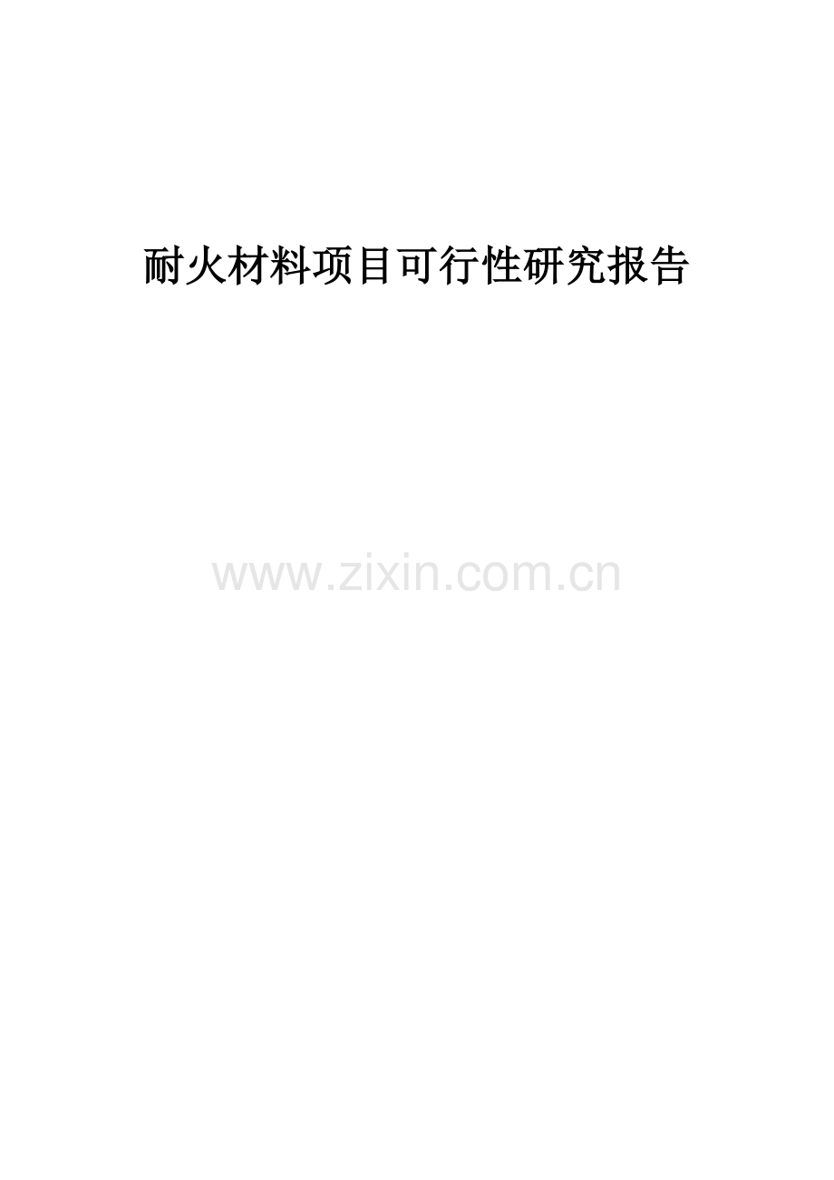 耐火材料项目可行性研究报告.docx_第1页