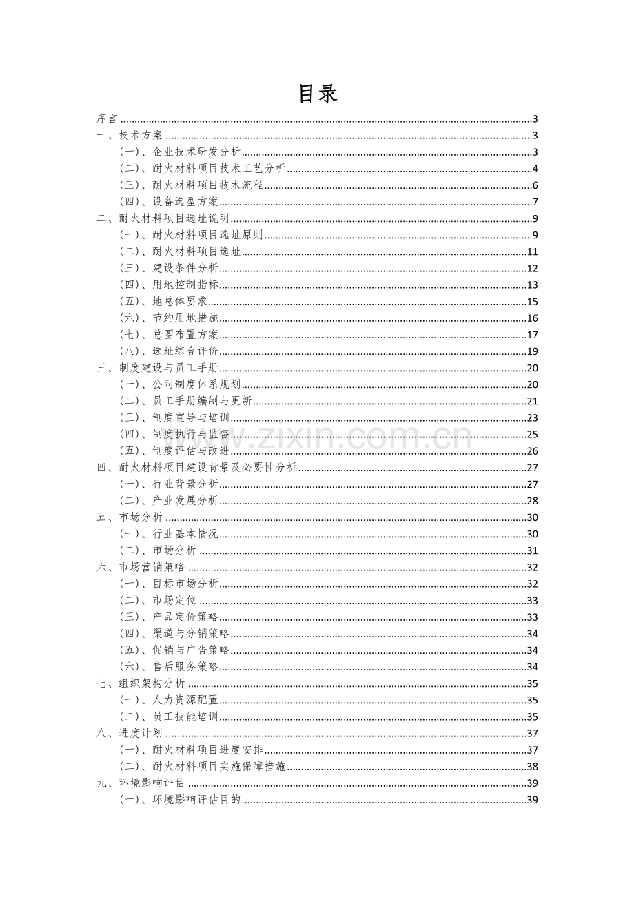 耐火材料项目可行性研究报告.docx_第2页