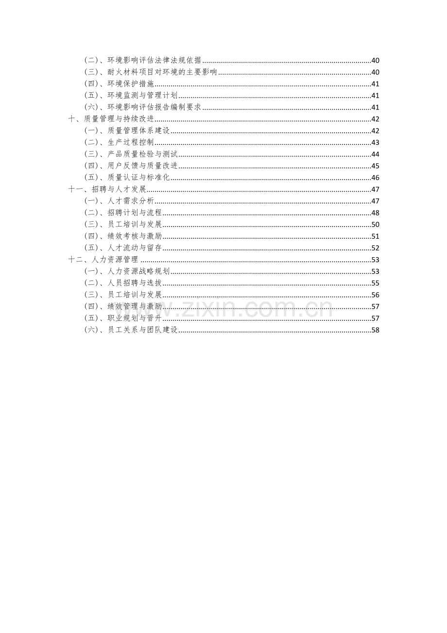 耐火材料项目可行性研究报告.docx_第3页