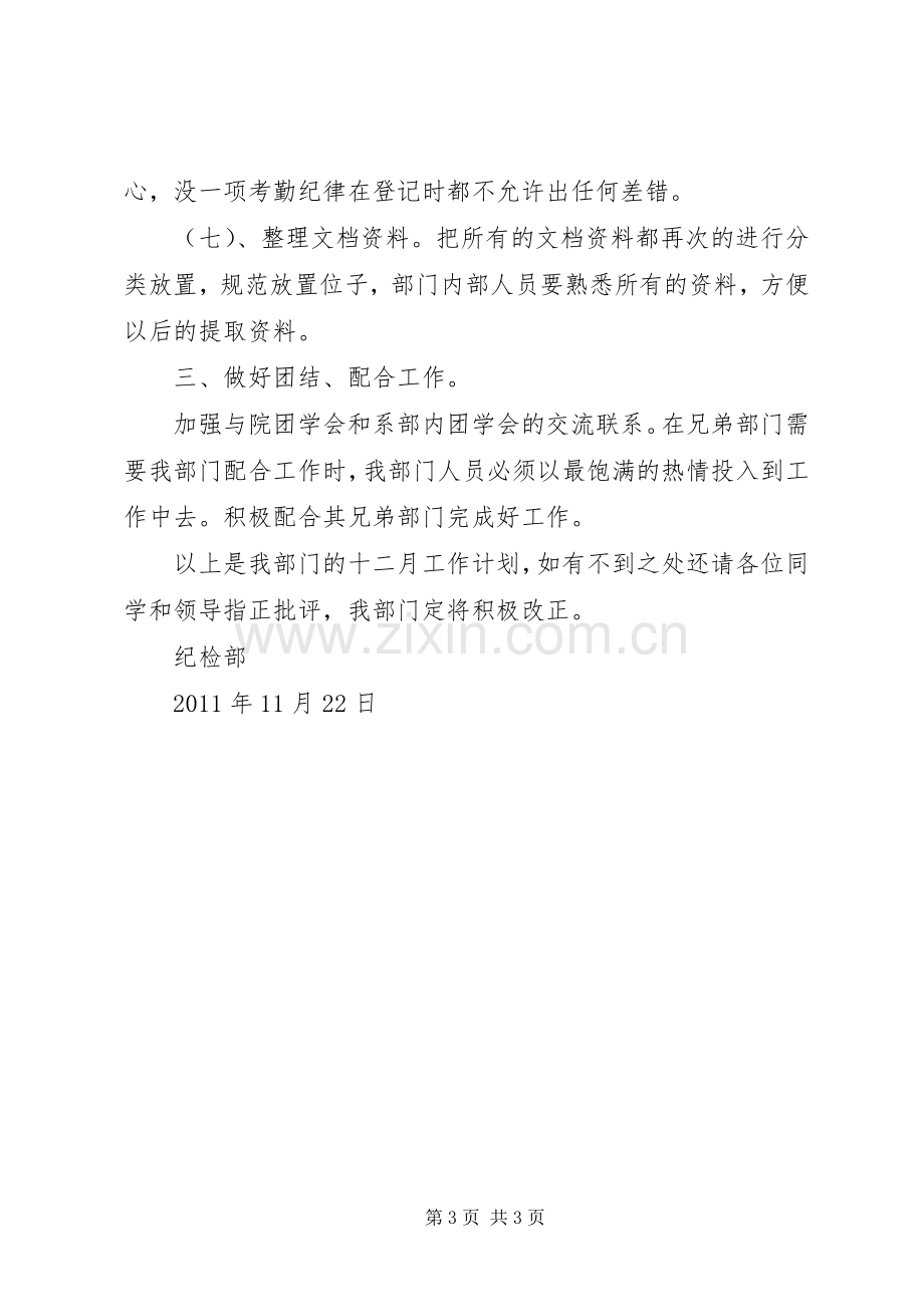 纪检部工作计划纪检部工作计划 .docx_第3页