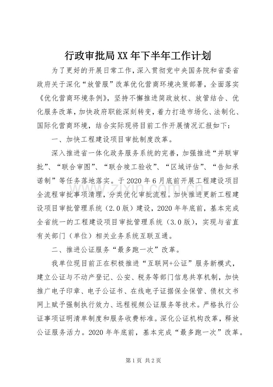 行政审批局XX年下半年工作计划.docx_第1页