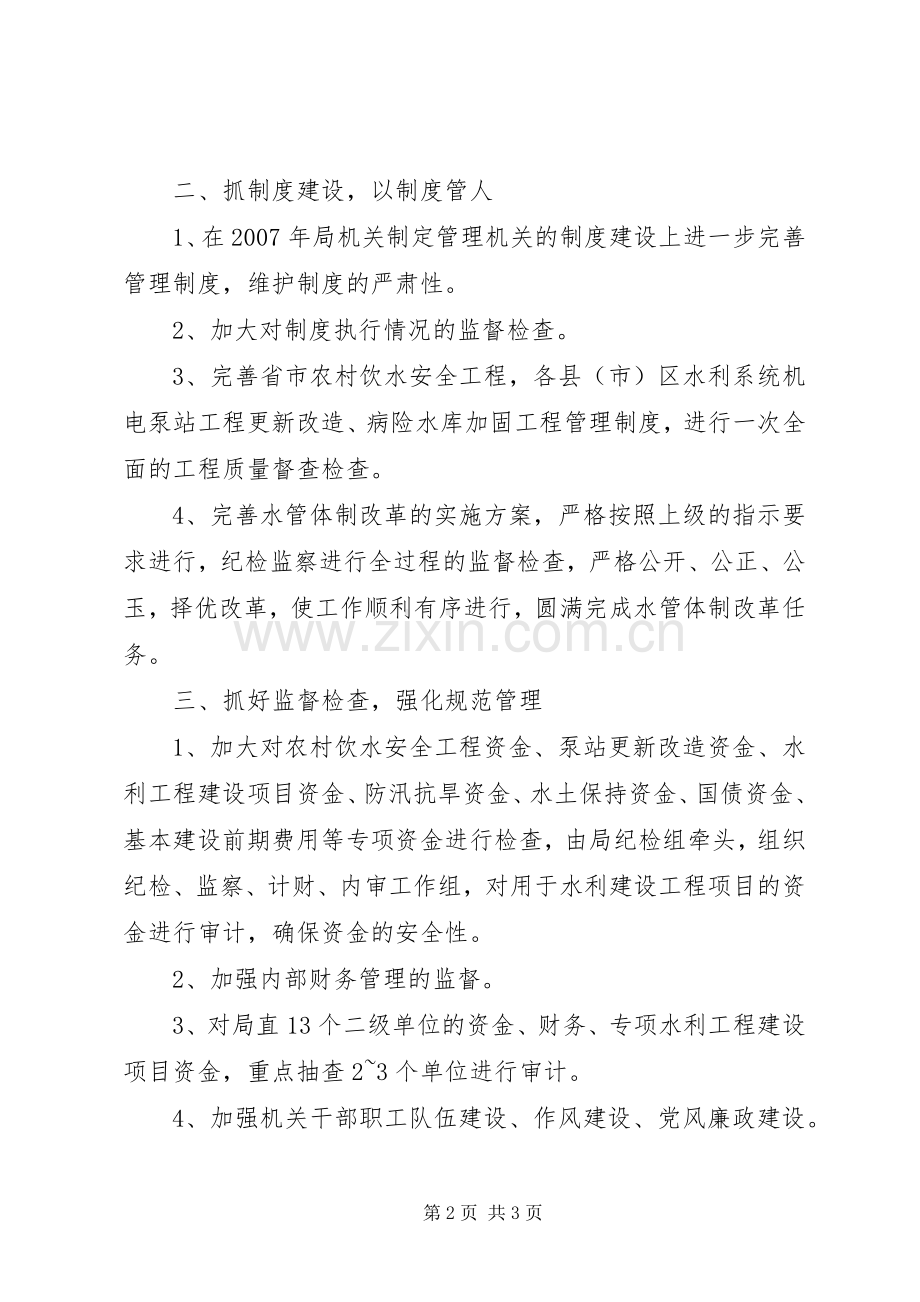 市水利局纪检监察工作计划 .docx_第2页