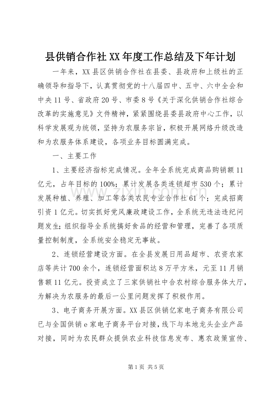 县供销合作社XX年度工作总结及下年计划.docx_第1页