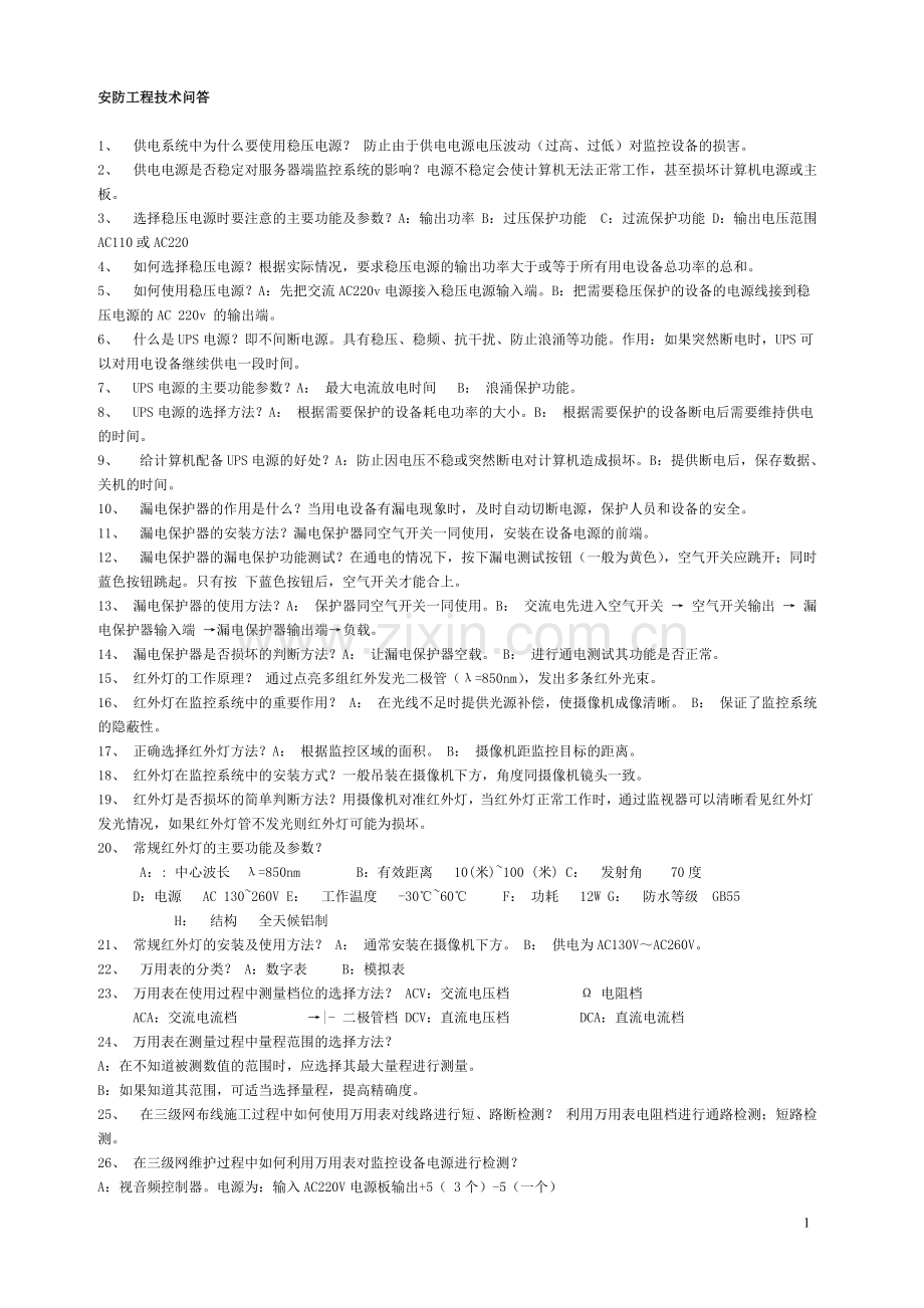 安防监控基础知识.doc_第1页