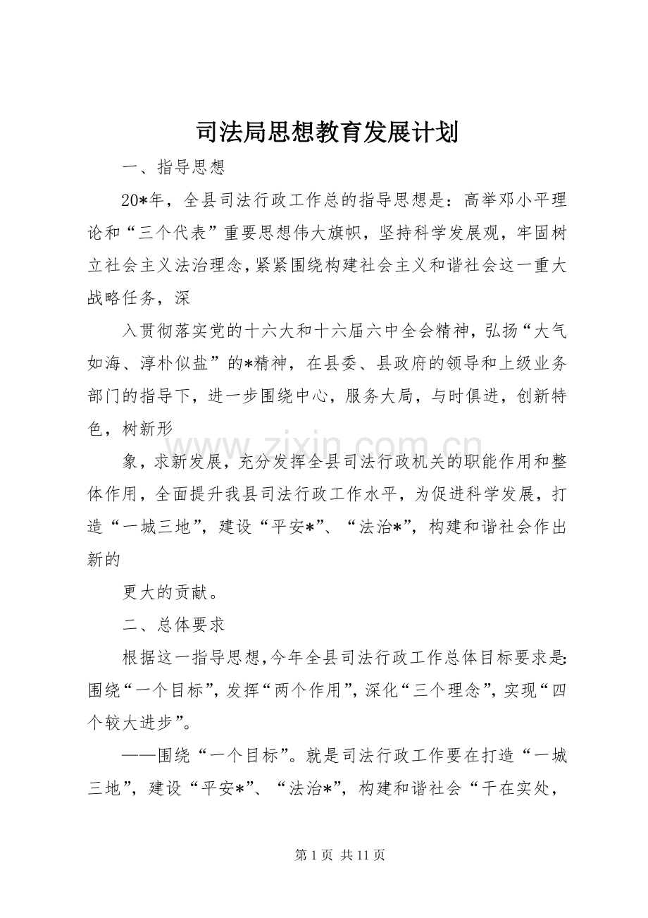 司法局思想教育发展计划.docx_第1页