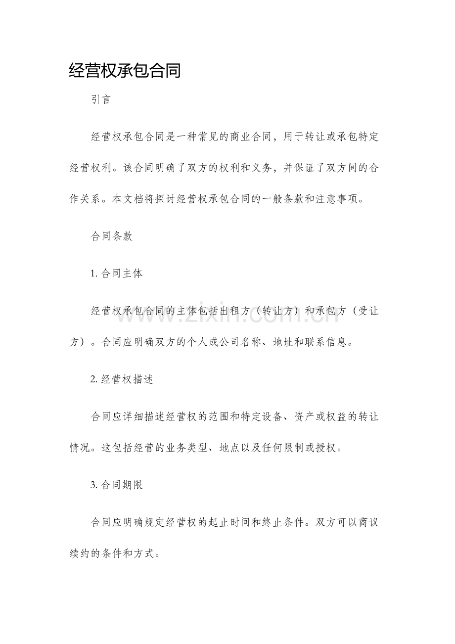 经营权承包合同.docx_第1页