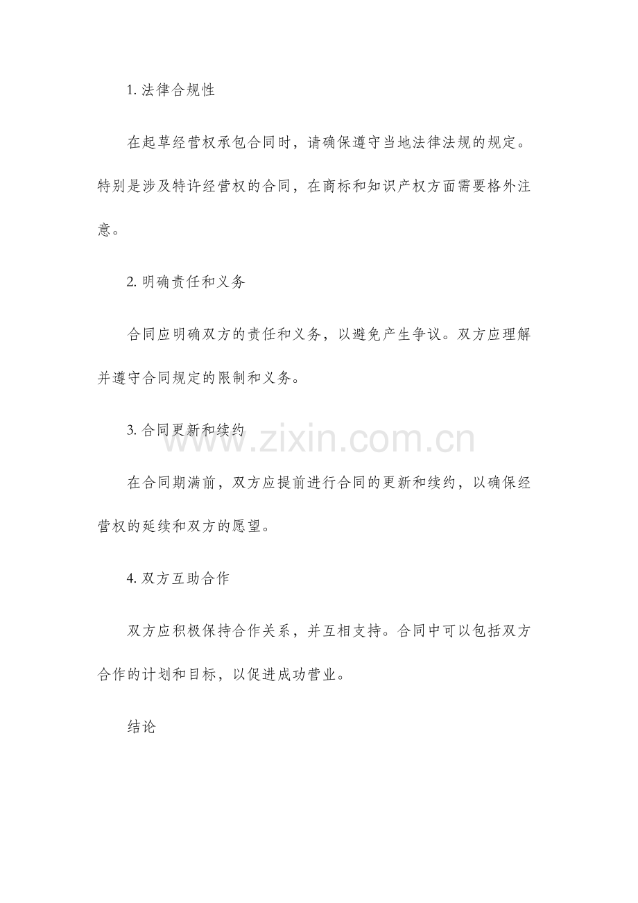 经营权承包合同.docx_第3页