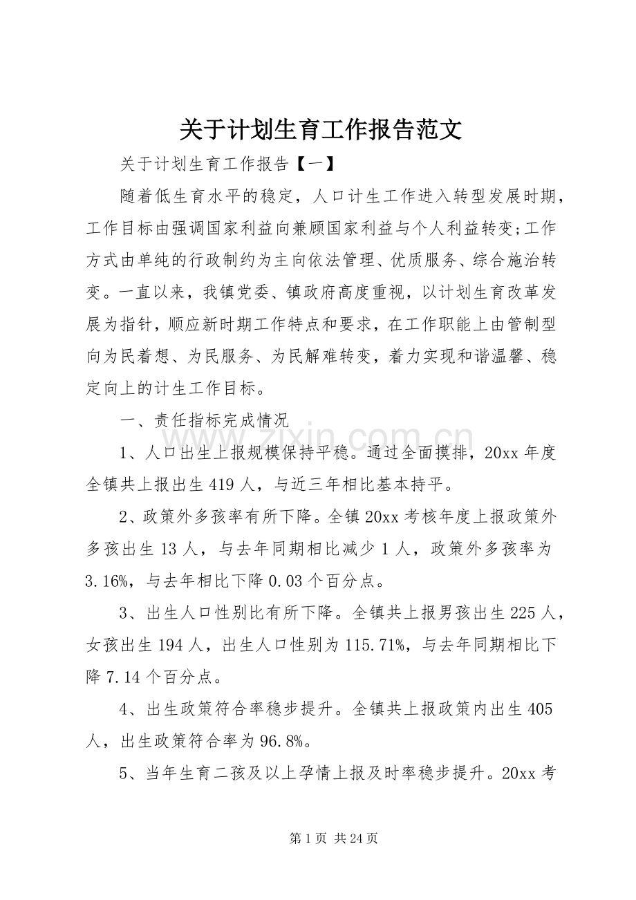 关于计划生育工作报告范文.docx_第1页