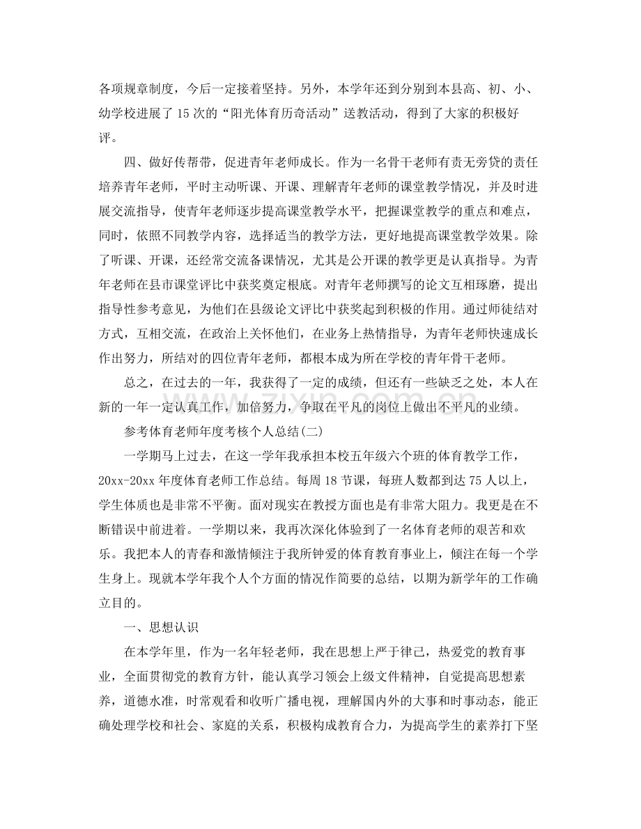 体育教师年度考核个人参考总结五篇.docx_第2页